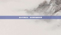 盛大手机论坛，游戏爱好者的乐园