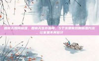 回南天如何除湿，回南天生存指南，5个亲测有效的除湿方法，让家里不再冒汗