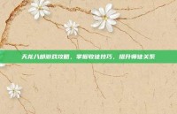 天龙八部游戏攻略，掌握收徒技巧，提升师徒关系