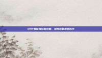 DNF智能娃娃机攻略，提升你的游戏胜率