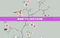田螺唐门PVE配装方案攻略