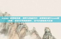 steam 城堡破坏者，爆笑与热血并存！城堡破坏者Steam版评测，这款15年前的神作，至今仍是联机天花板