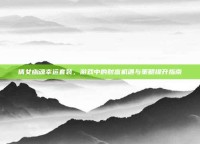 倩女幽魂幸运套装，游戏中的财富机遇与策略提升指南