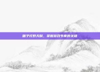 瞎子打野天赋，掌握游戏节奏的关键