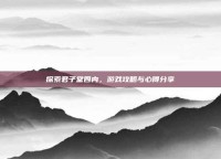 探索君子堂四内，游戏攻略与心得分享