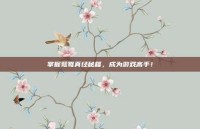 掌握鸳鸯真经秘籍，成为游戏高手！