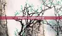 掌握游戏技巧，成为游戏中的不败王者
