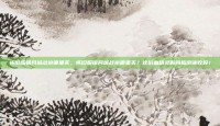怀旧服银月城战袍哪里买，怀旧服银月城战袍哪里买？这份血精灵时尚指南请收好！