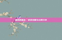 痛苦的雏龙，游戏攻略与心得分享