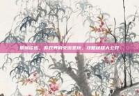 雨城论坛，游戏界的交流圣地，攻略秘籍大公开