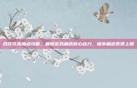 合欢完美加点攻略，解锁游戏角色核心战力，畅享角色表现上限