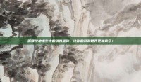 解锁绝地求生中的搞笑昵称，让你的游戏世界更加欢乐！