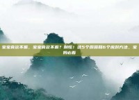 宝宝食欲不振，宝宝食欲不振？别慌！这5个原因和6个应对方法，宝妈必看