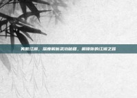 笑傲江湖，深度解析武功秘籍，解锁你的江湖之路