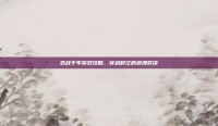 恋战千年游戏攻略，穿越时空的浪漫对决