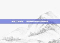 笑傲江湖副本，沉浸探索与高阶策略解析