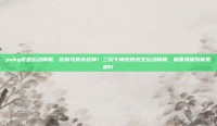 pubg老是运动模糊，告别马赛克战神！三招干掉绝地求生运动模糊，画面清晰到能数树叶