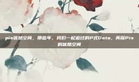 pis优酷空间，那些年，我们一起追过的P式Dota，再探Pis的优酷空间