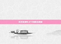 无双乱舞4.27攻略全解析