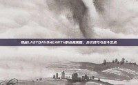揭秘LASTDAYONEARTH的终极策略，杂交技巧与战斗艺术