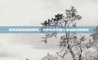 探索英雄联盟扭蛋机，获取稀有英雄与皮肤的终极指南