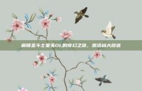 解锁圣斗士星矢OL的奇幻之旅，激活码大放送