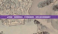 g11暗金，从废柴到女王，G11的暗金皮肤，为何让老玩家集体破防？