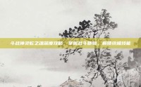 斗战神灵蛇之魂深度攻略，掌握战斗精髓，解锁终极技能