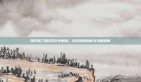 探索真三国无双6单机版，游戏深度解析与攻略指南