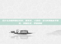 吃什么补肺养肺比较好，肺不好，人易老！这5种清肺高手常吃，润肺化痰，呼吸顺畅