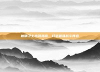 树精卫士出装指南，打造最强战斗阵容