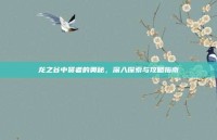 龙之谷中贤者的奥秘，深入探索与攻略指南