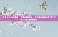 气虚怎么补效果好，气虚别再瞎补！老中医私藏的3个提气妙招，比人参还管用