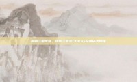 解锁三国传奇，塔防三国志CDKey兑换码大揭秘