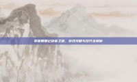 掌握鹿鼎记剑客之道，游戏攻略与技巧全解析