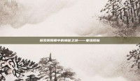 探索阴阳师中的神秘之地——寒绯樱林