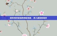 探索海洋深处的神秘宝藏，美人鱼珍珠指环
