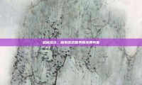 武林多玩，探索游戏世界的无限可能