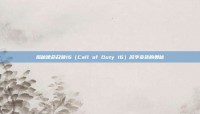 揭秘使命召唤16（Call of Duty 16）名字变色的奥秘