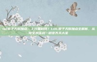 lol猴子天赋加点，上分黑科技！LOL猴子天赋加点全解析，从符文到实战一秒变齐天大圣