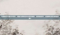 九阴真经下套99武学，揭秘九阴真经99武学套路，是武林绝学，还是精心设计的韭菜局？