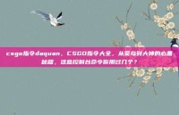 csgo指令daquan，CSGO指令大全，从菜鸟到大神的必备秘籍，这些控制台命令你用过几个？