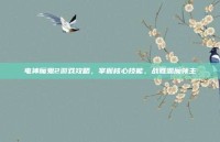 电神魔鬼2游戏攻略，掌握核心技能，战胜恶魔领主