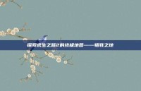 探索求生之路2的终极地图——牺牲之地