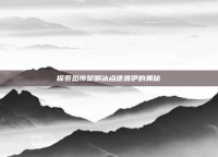 探索恐怖黎明冰点德鲁伊的奥秘