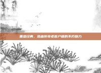重温经典，热血传奇老客户端的不朽魅力