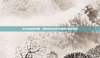 龙之谷材料攻略，如何高效获取与利用游戏内资源