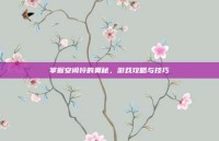 掌握安闲铃的奥秘，游戏攻略与技巧