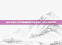 游戏攻略揭秘尼日利亚番茄价格暴涨20倍背后的秘密