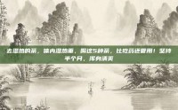 去湿热的茶，体内湿热重，喝这5种茶，比吃药还管用！坚持半个月，浑身清爽